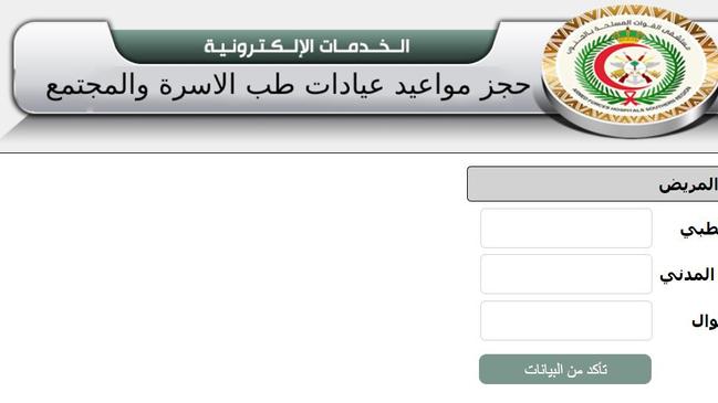 حجز موعد في طب الأسرة بالمستشفى العسكري أحد رفيدة