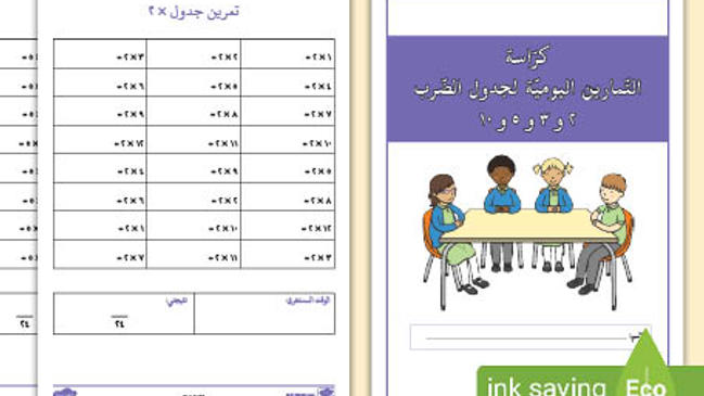 جدول الضرب بالعربي غير محلول - كراسة