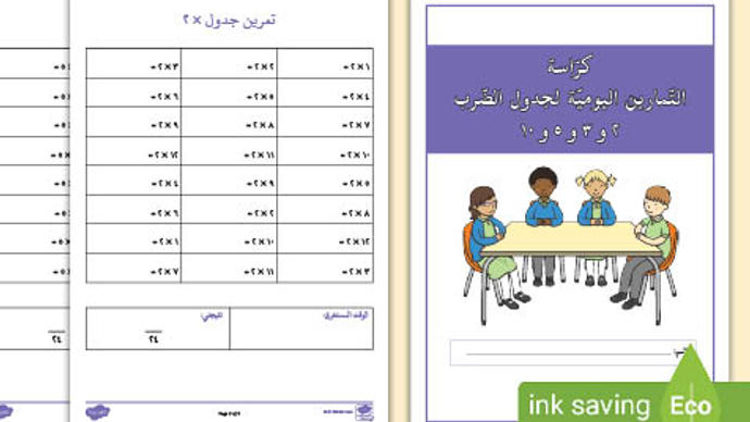 جدول الضرب بالعربي غير محلول