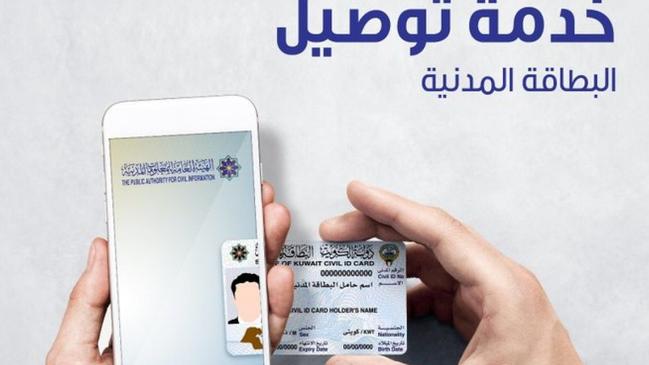 طلب توصيل البطاقة المدنية إلى المنازل في الكويت - كراسة