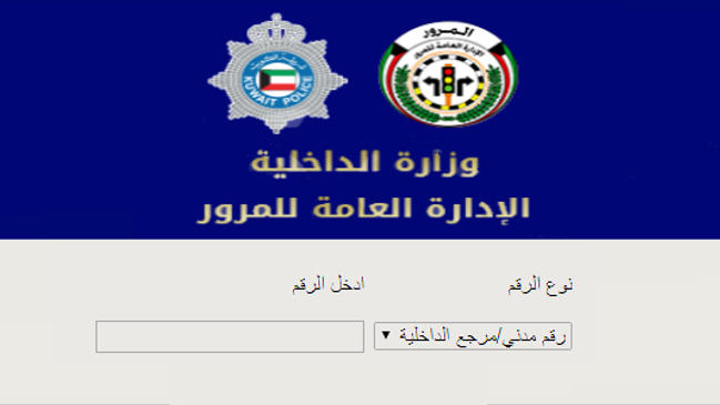 استعلام عن مخالفات المرور الكويت بالرقم المدني اجابتي - كراسة