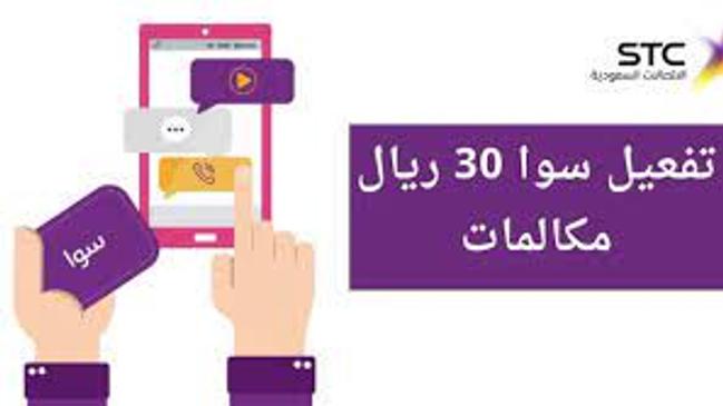 طريقة تفعيل سوا 30 ريال مكالمات - كراسة