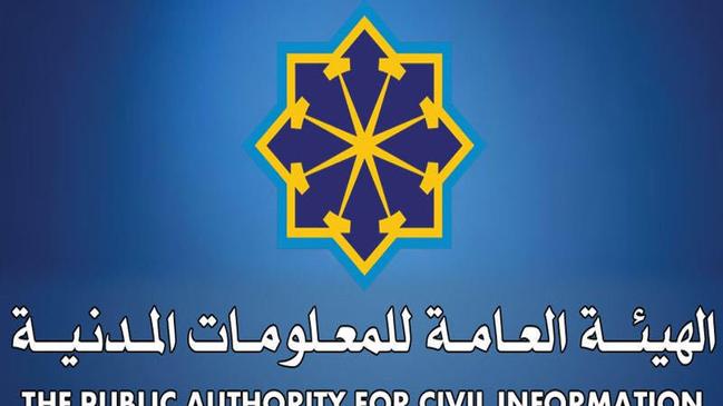 الهيئة العامة للمعلومات المدنية الكويت  - كراسة