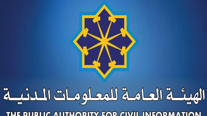 الهيئة العامة للمعلومات المدنية الكويت 