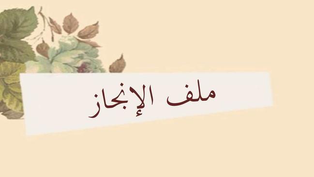 كيفية تصميم ملف انجاز بالخطوات كراسة