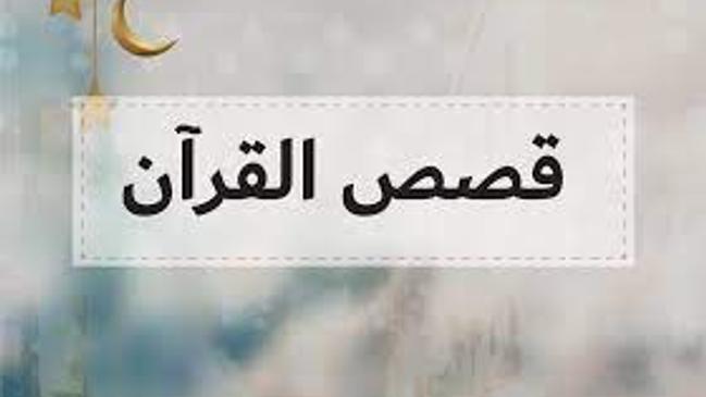 قصص من القران للاطفال قبل النوم - كراسة