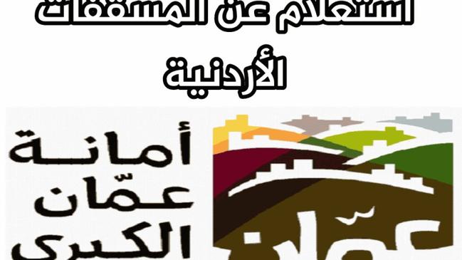 الاستعلام عن المسقفات عن طريق رقم القطعة - كراسة