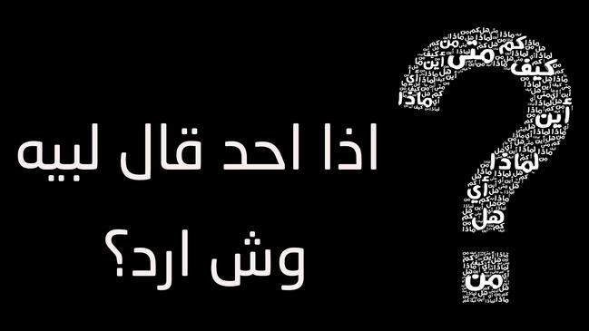 اذا احد قال لبيه وش ارد - كراسة