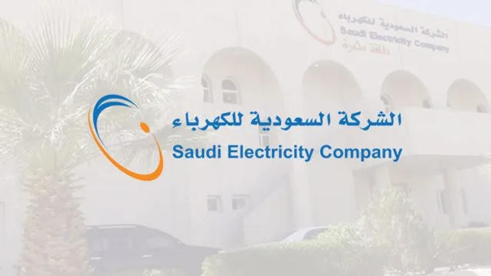 رابط تسجيل طلب جديد في شركة الكهرباء السعودية se.com.sa