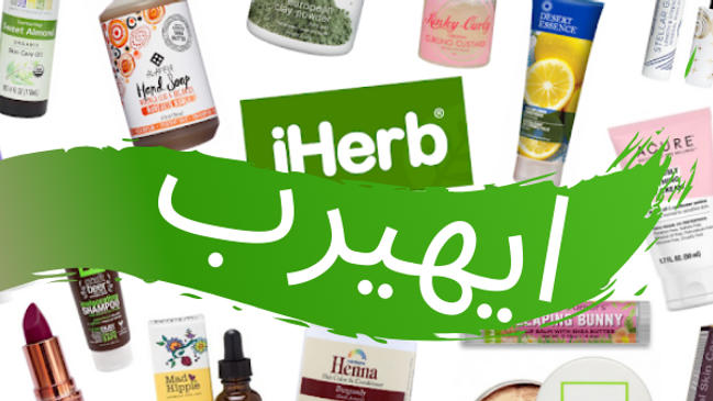افضل منتجات اي هيرب للبشرة والشعر والجسم للنساء والرجال كراسة