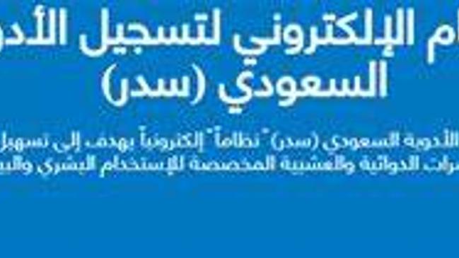 طريقة تسجيل منتج في هيئة الغذاء والدواء - كراسة