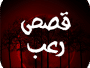 قصص رعب حقيقية