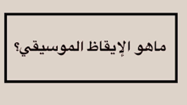 ماذا نقصد بالإيقاظ الموسيقي؟ - كراسة