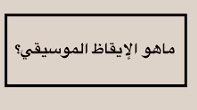 ماذا نقصد بالإيقاظ الموسيقي؟