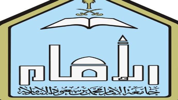 رابط تسجيل القبول الالحاقي جامعة الامام محمد بن سعود