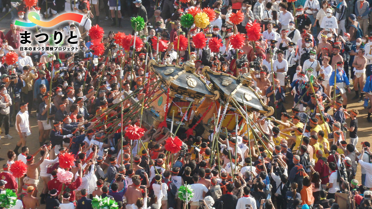 松原八幡神社秋季例大祭（灘のけんかまつり）｜各地のまつり｜まつりと