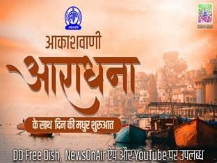 Akashvani’s Aradhana Channel to Broadcast Special Programmes for Navratri