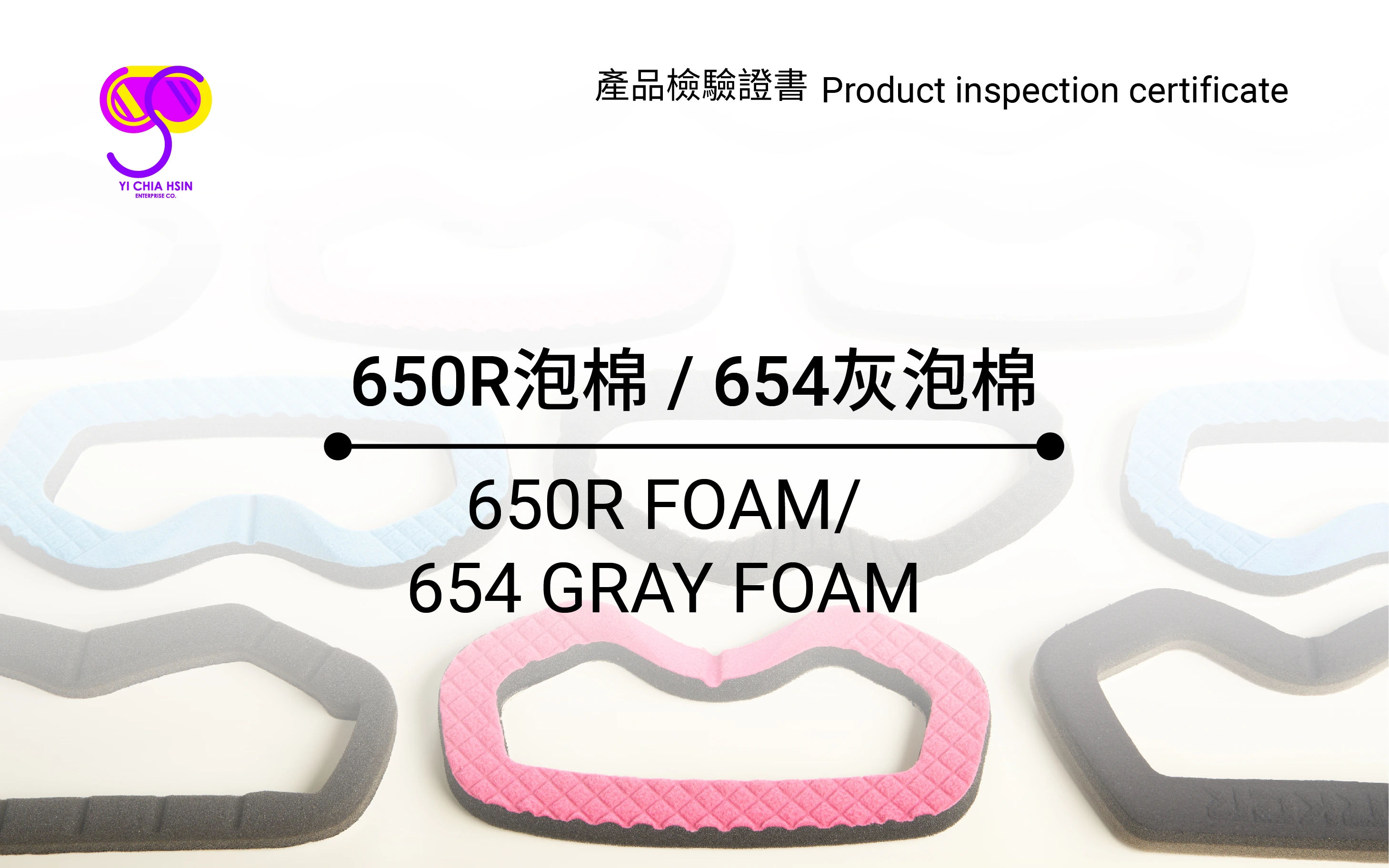 650R泡棉、654灰泡棉