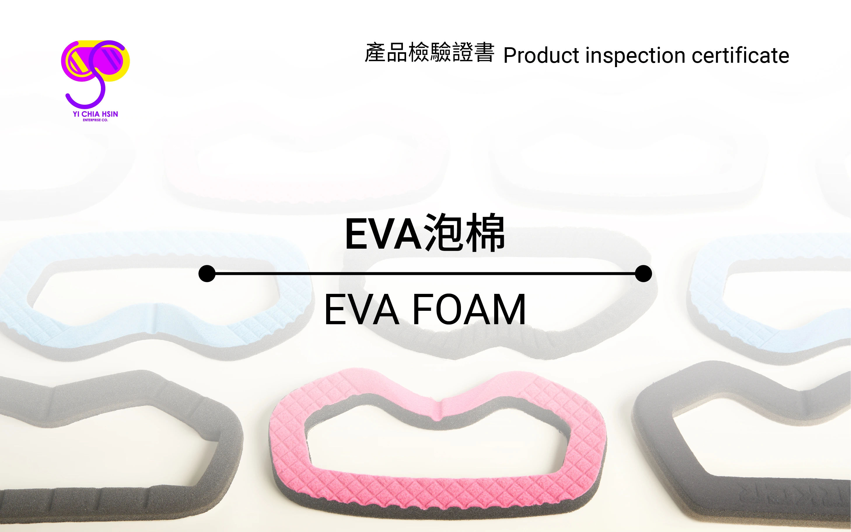 EVA泡棉