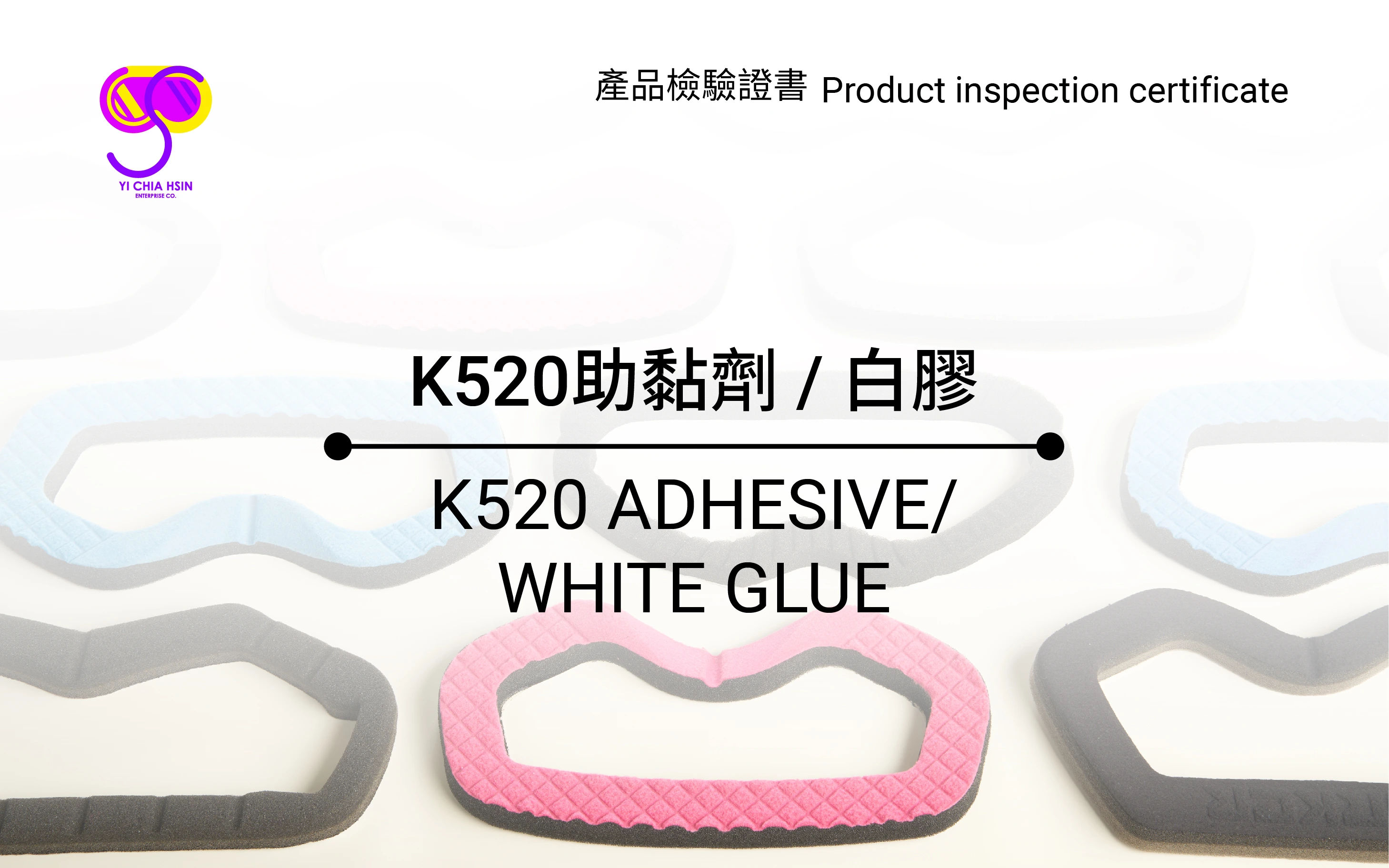 K520助黏劑、白膠