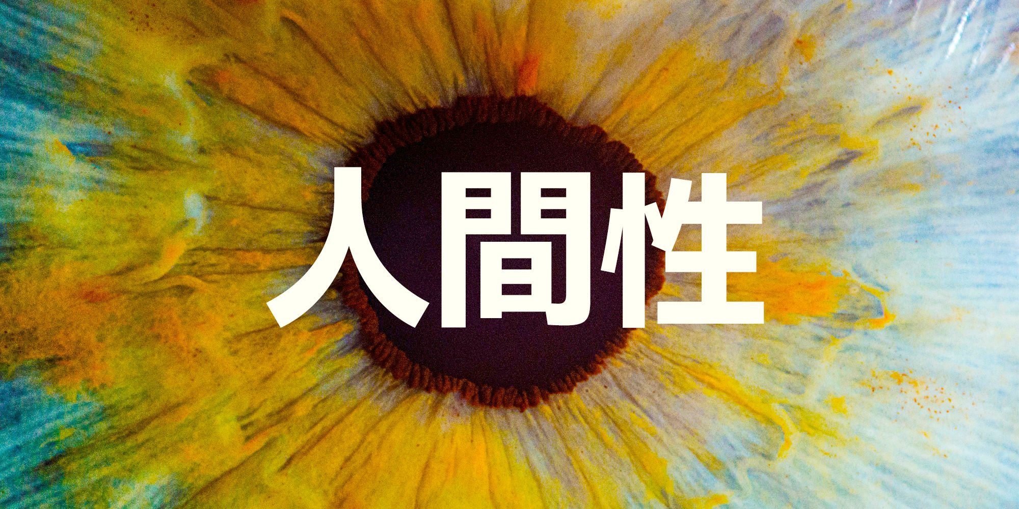 human-poster-humanity-jpn-79d6a9b6.jpg
