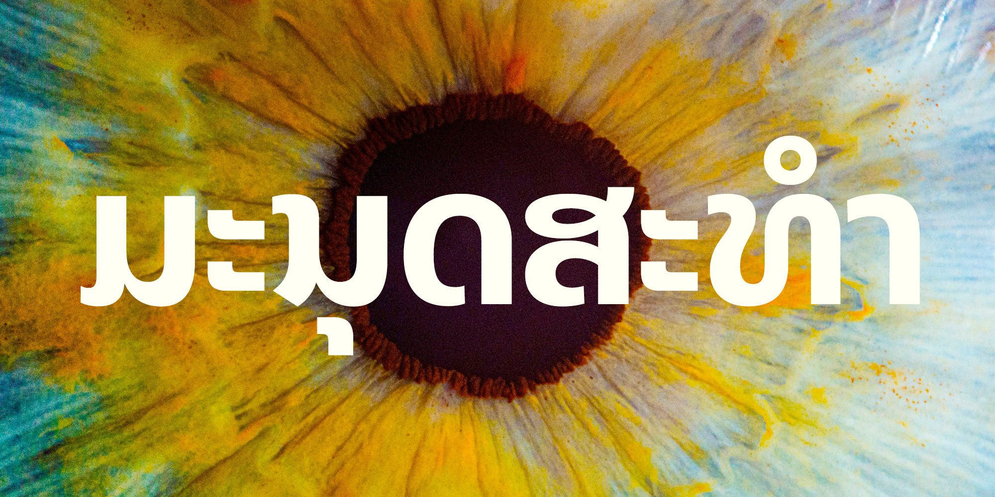 human-poster-humanity-lao-7a817619.jpg