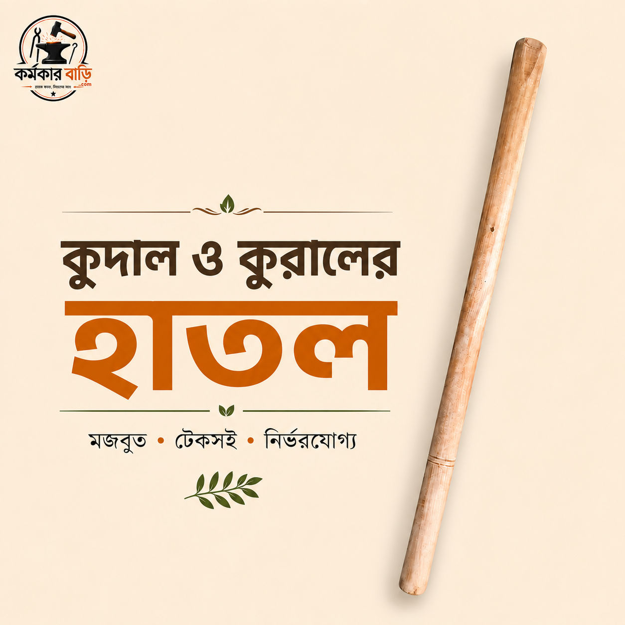 কোদাল/কুড়ালের হাতল