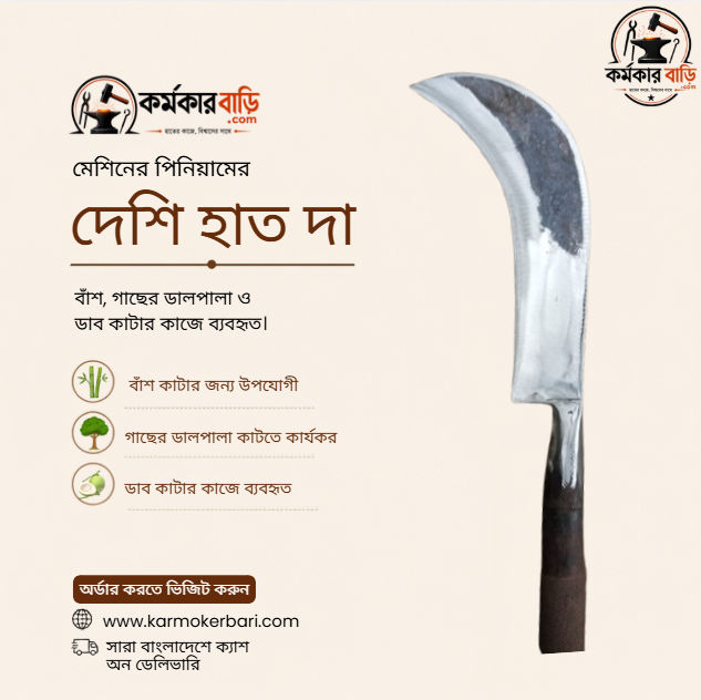 মেশিনের পিনিয়ামের দেশি হাত দা