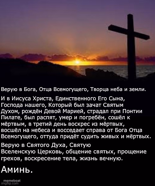 Апостольский Символ веры - meme generator image preview
