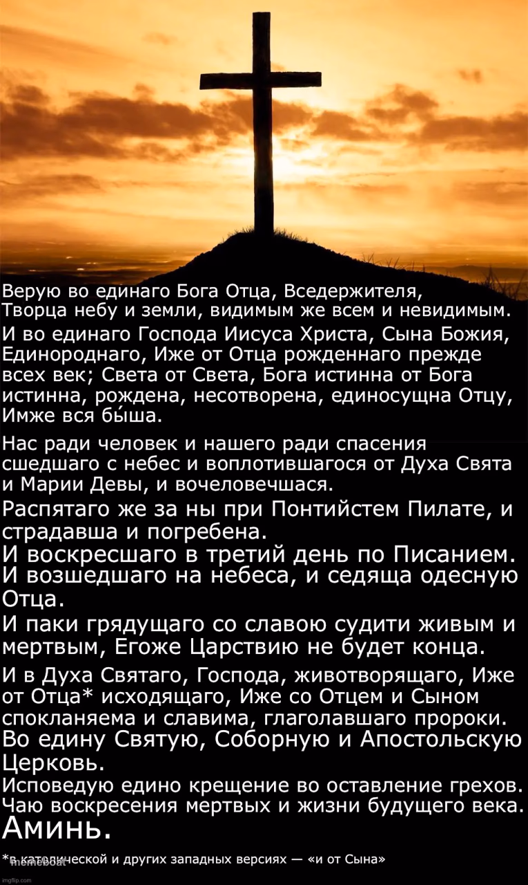 Никео-Цареградский Символ веры - meme generator image preview