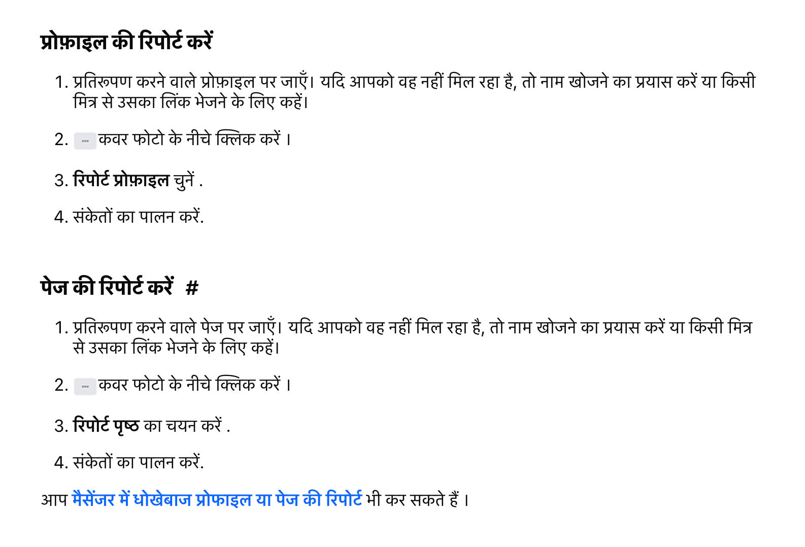 किसी ऐसे Facebook प्रोफ़ाइल या पेज की रिपोर्ट करें जो आपका या किसी और का होने का दिखावा करता हो