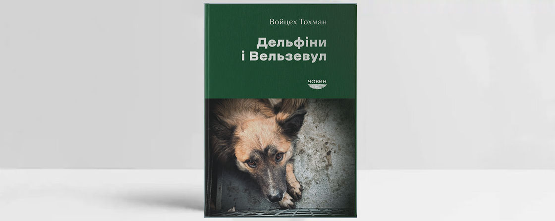 Обкладинка книги «Дельфіни і Вельзевул». Джерело: пресматеріали