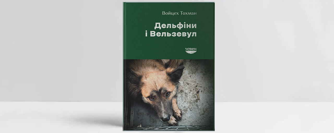 Обкладинка книги «Дельфіни і Вельзевул». Джерело: пресматеріали 