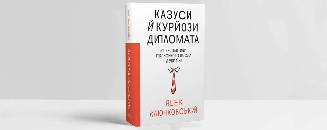 Обкладинка книги «Казуси й курйози дипломата. З перспективи польського посла в Україні». Джерело: пресматеріали