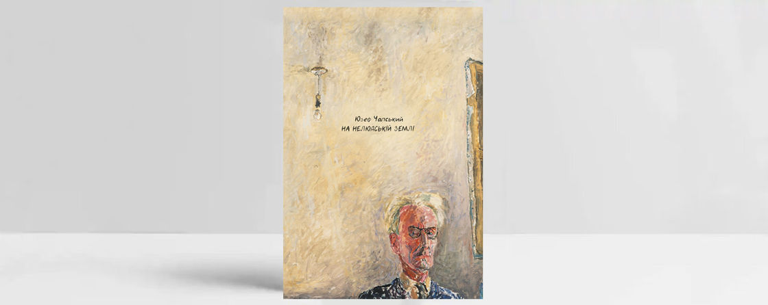 Обкладинка книги «На нелюдській землі». Джерело: пресматеріали 