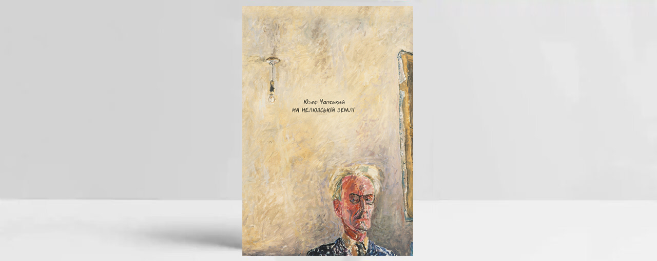 Обкладинка книги «На нелюдській землі». Джерело: пресматеріали