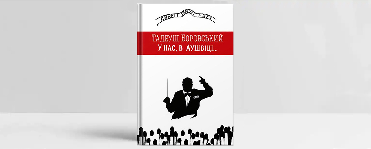 Обкладинка книжки Тадеуша Боровського «У нас, в Аушвіці», переклад Олександра Бойченка. Видавництво «Книги – ХХІ», 2014. Джерело: пресматеріали