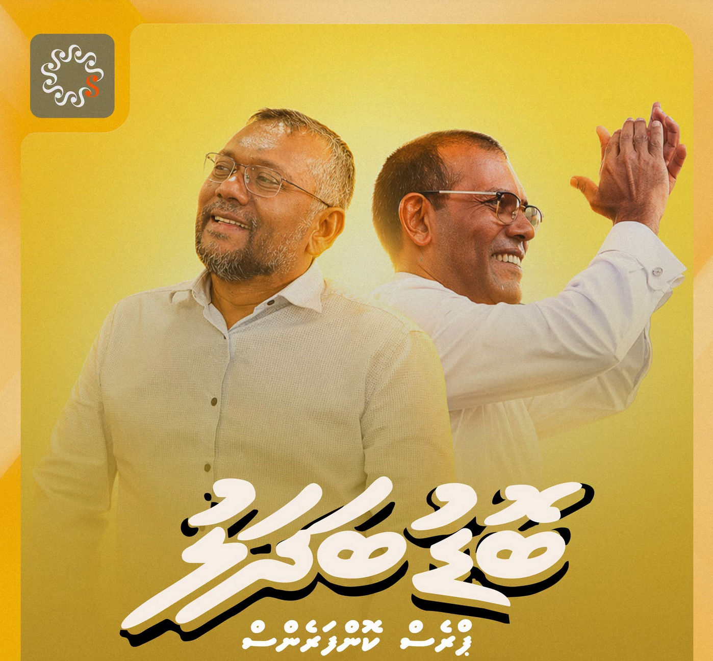 The “bodu badhalu” (big change) poster by Sun for their press conference.