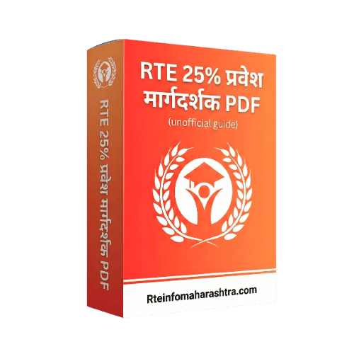 RTE 25% प्रवेश मार्गदर्शक PDF