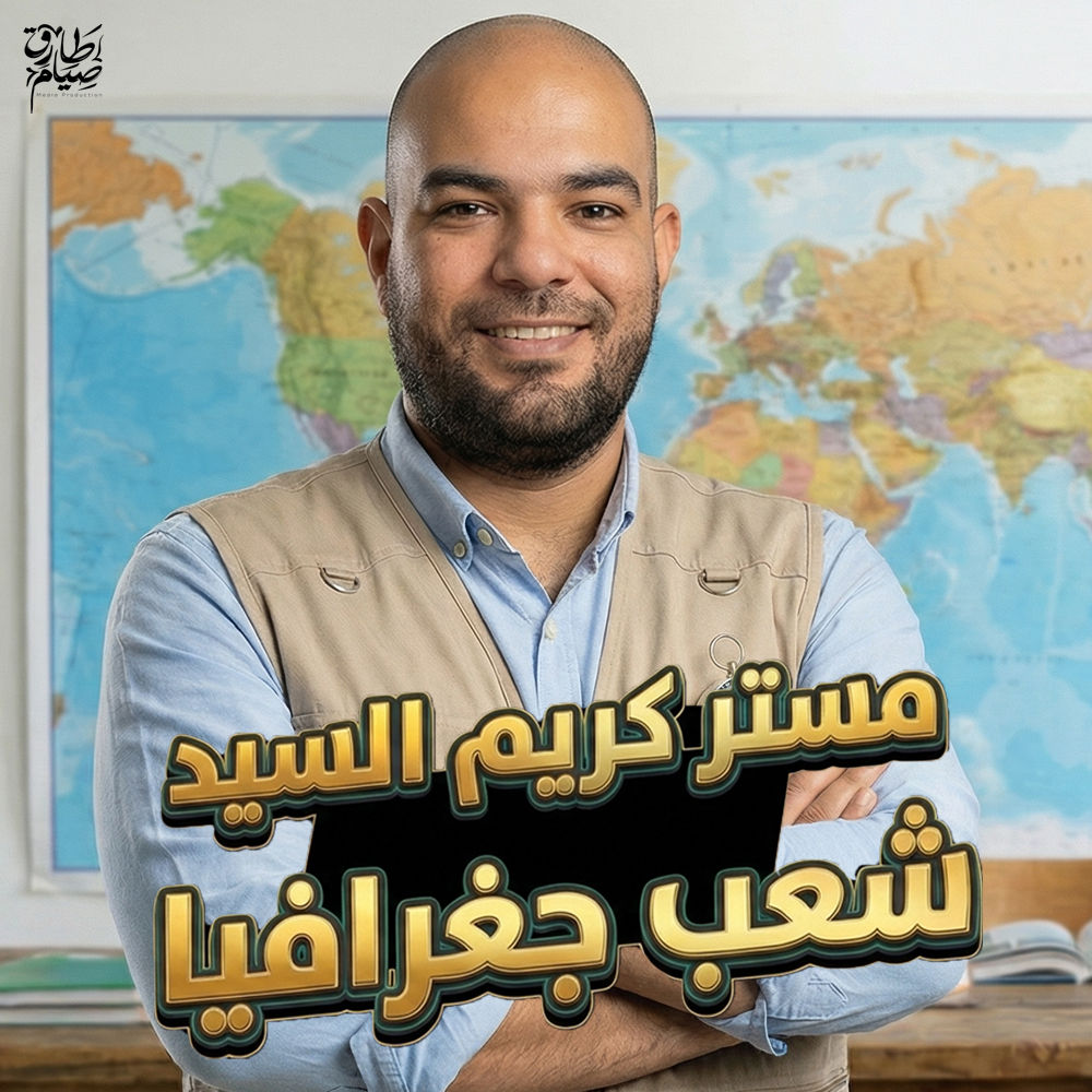 "🔥 مستر كريم السيد بقى دلوقتي على منصة أكاديموز 🎓 💡