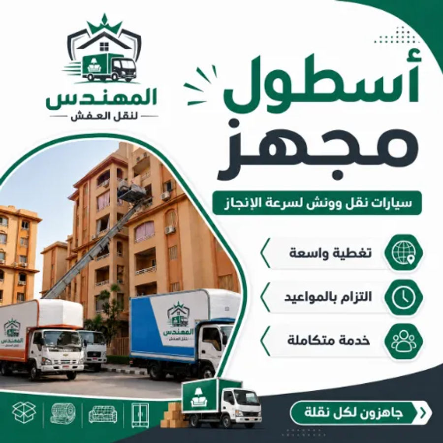 شركة نقل عفش بالقاهرة مع فريق تغليف أثاث محترف من المهندس