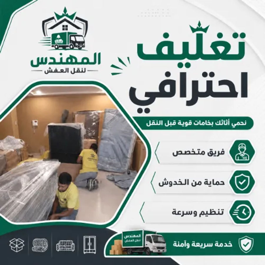 نقل عفش من الباب للباب في القاهرة والجيزة شركة المهندس