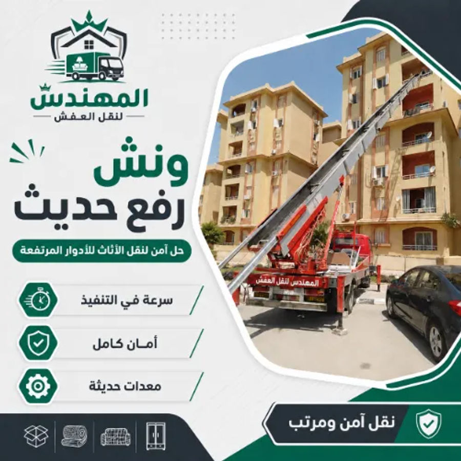 عروض نقل عفش بتكلفة مناسبة مع شركة المهندس