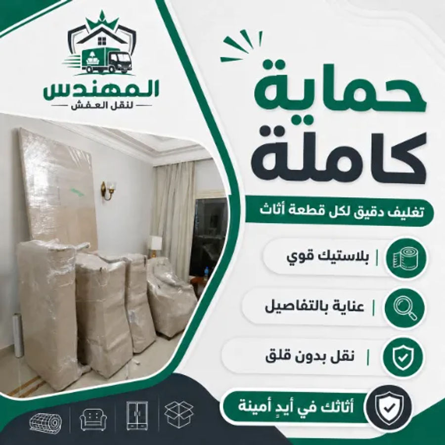 حماية وتغليف العفش والزجاج والأجهزة أثناء النقل