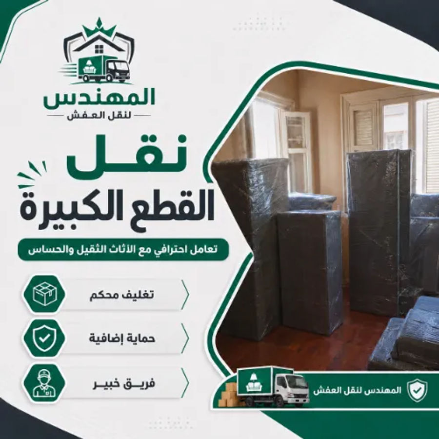 سيارات نقل عفش مجهزة وآمنة من شركة المهندس