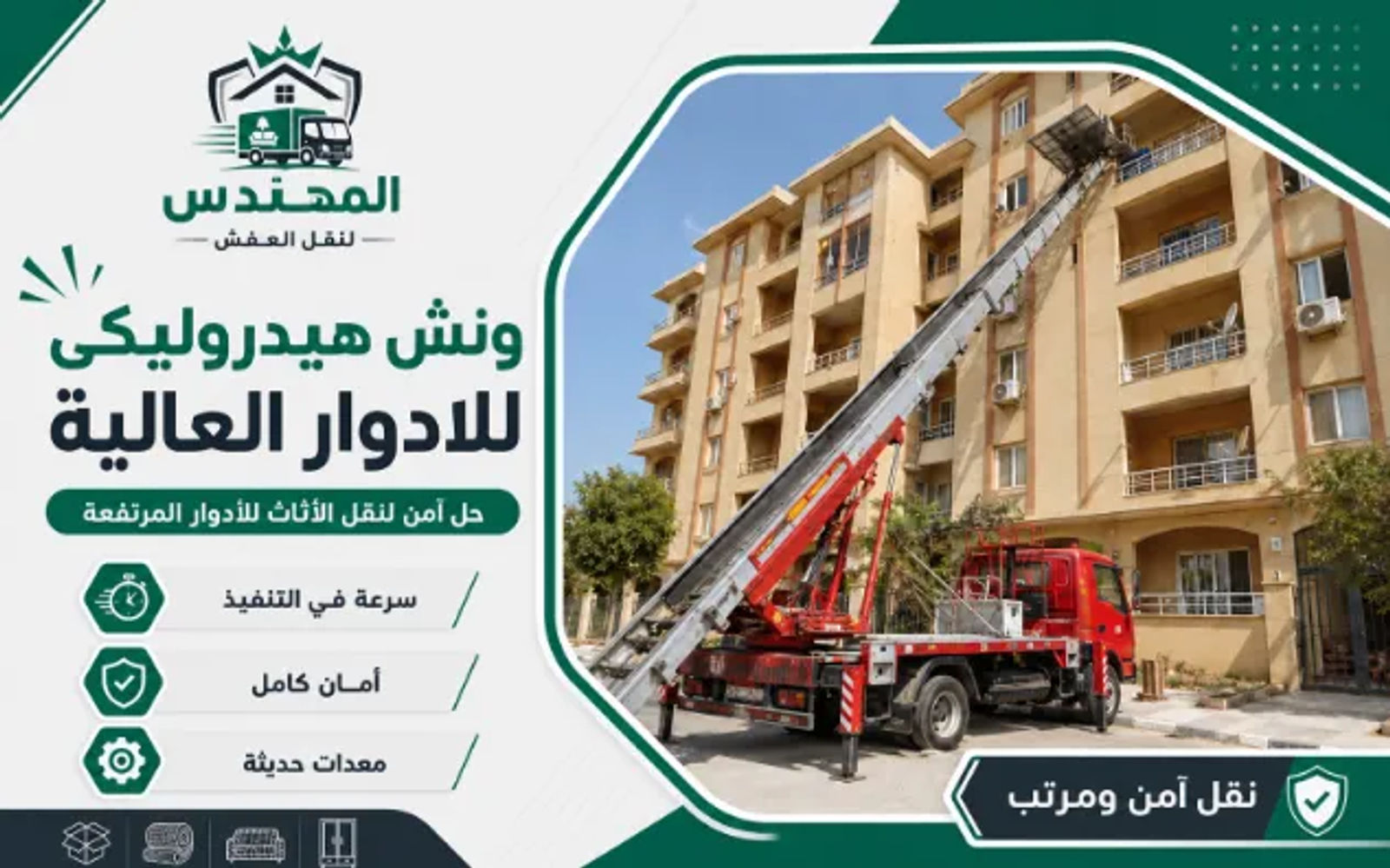 شركة نقل عفش في القاهرة والجيزة المهندس لنقل الأثاث
