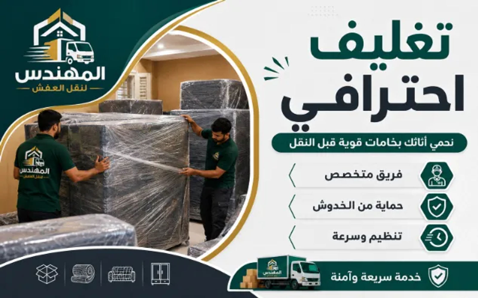 ونش رفع أثاث وتغليف عفش احترافي شركة المهندس