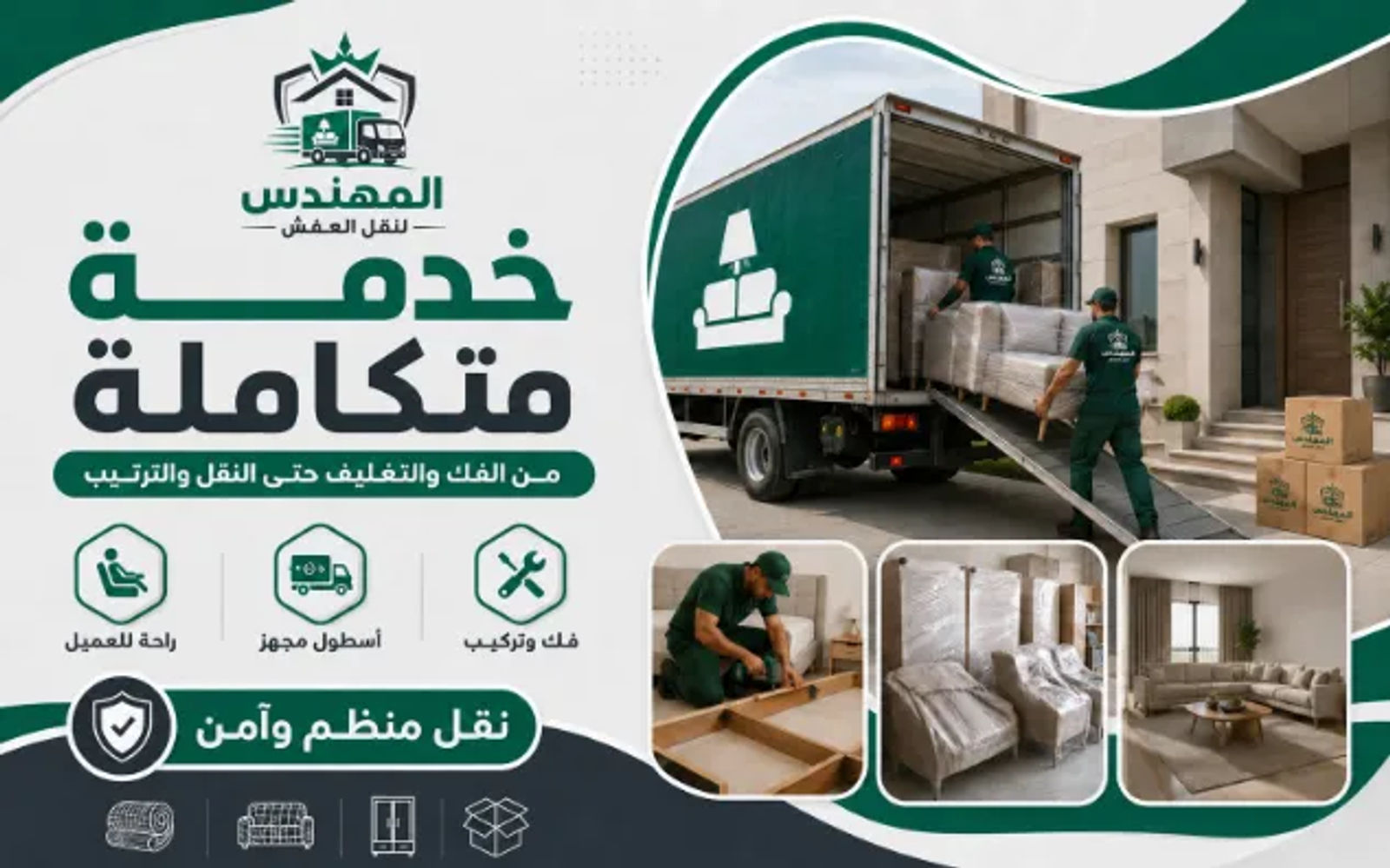 سيارات نقل عفش مجهزة وخدمة نقل آمن من المهندس