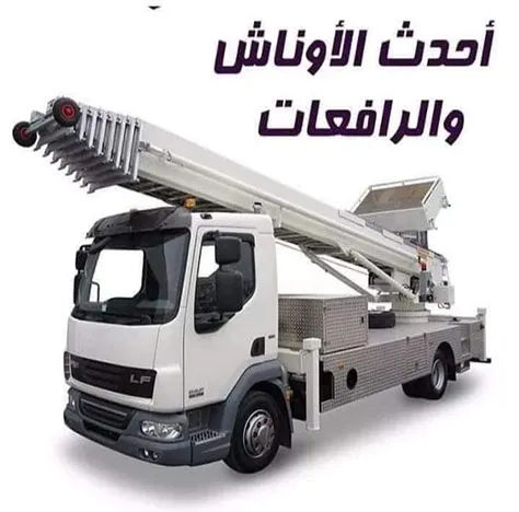 ونش رفع الأثاث