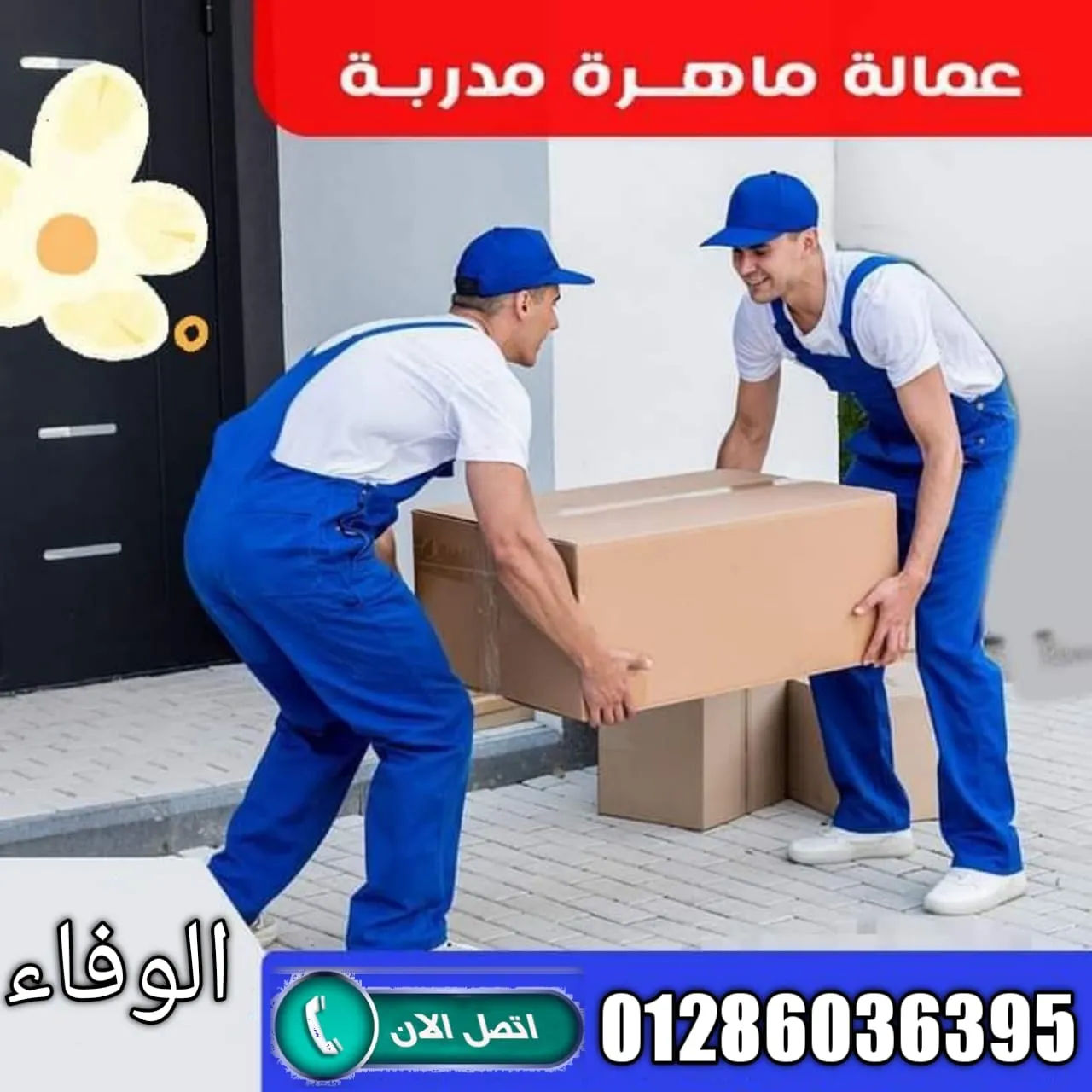 نقل اثاث بالشروق